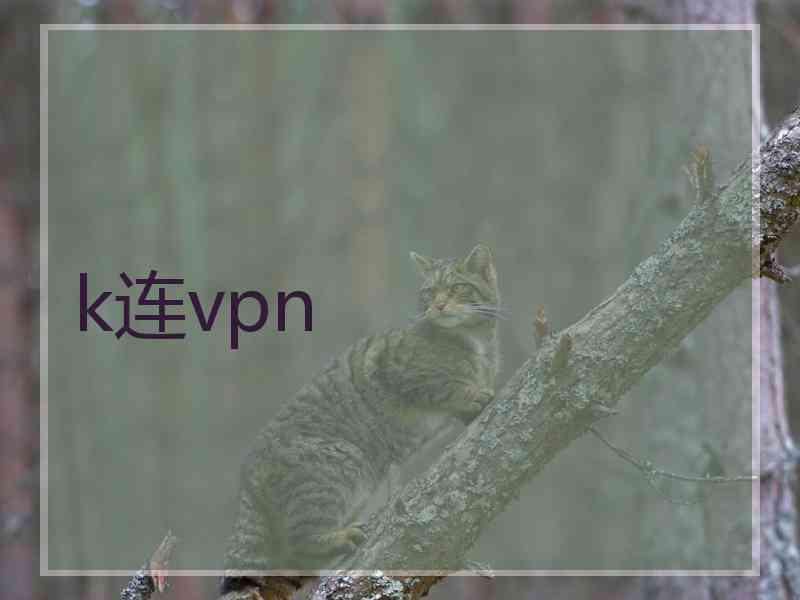 k连vpn