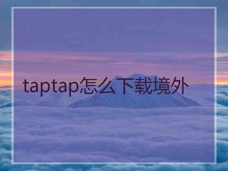 taptap怎么下载境外
