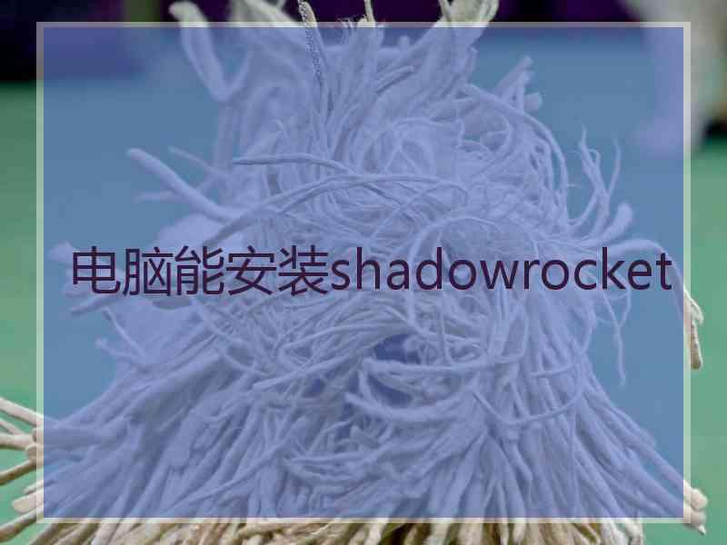 电脑能安装shadowrocket