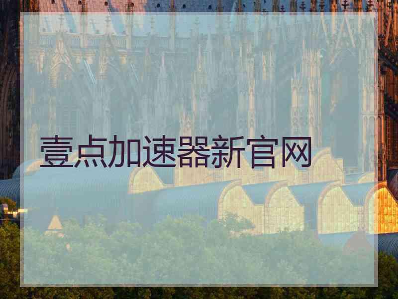 壹点加速器新官网