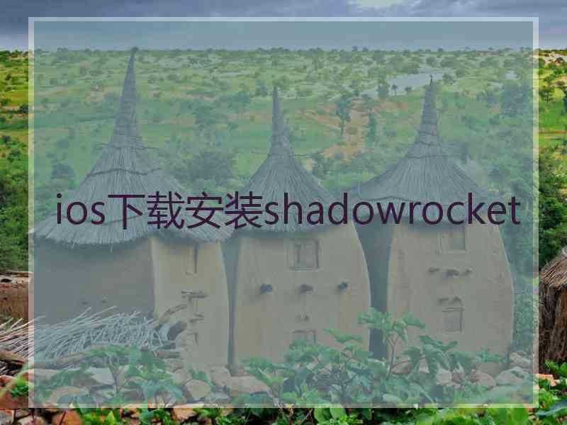 ios下载安装shadowrocket
