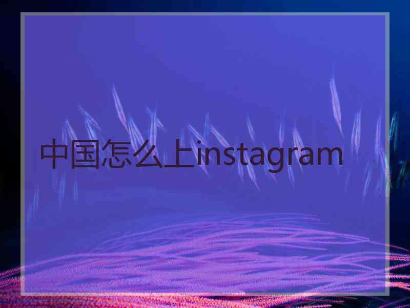 中国怎么上instagram