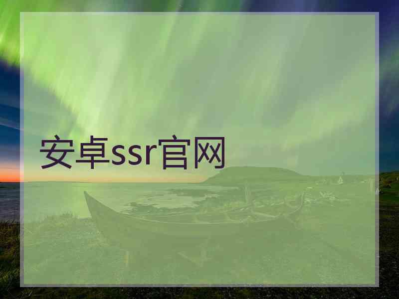 安卓ssr官网