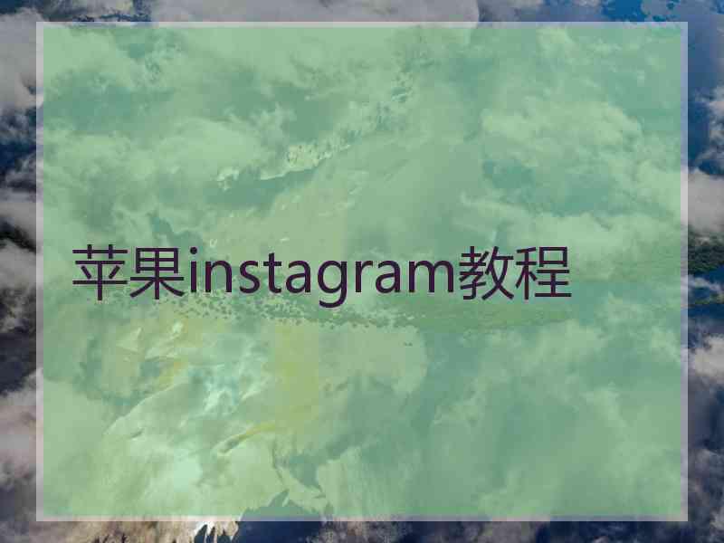 苹果instagram教程