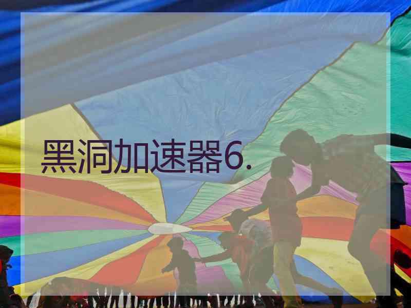 黑洞加速器6.