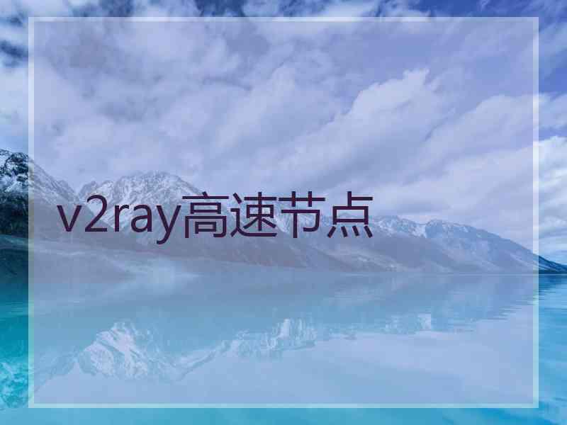 v2ray高速节点