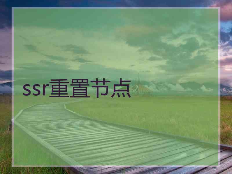 ssr重置节点