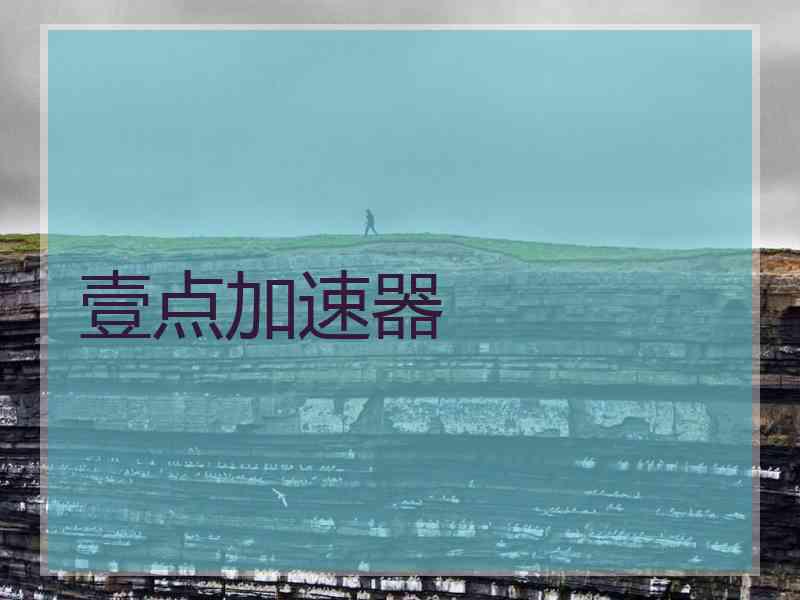 壹点加速器