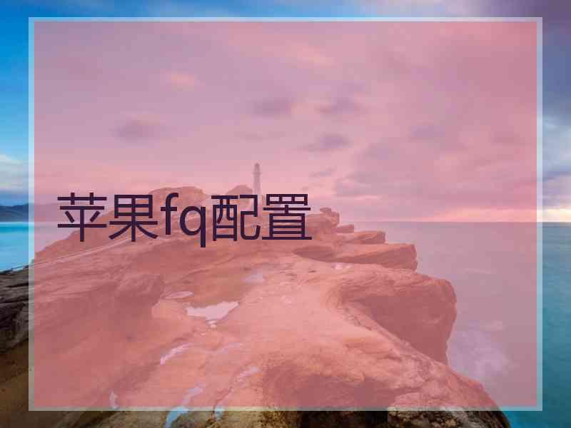 苹果fq配置