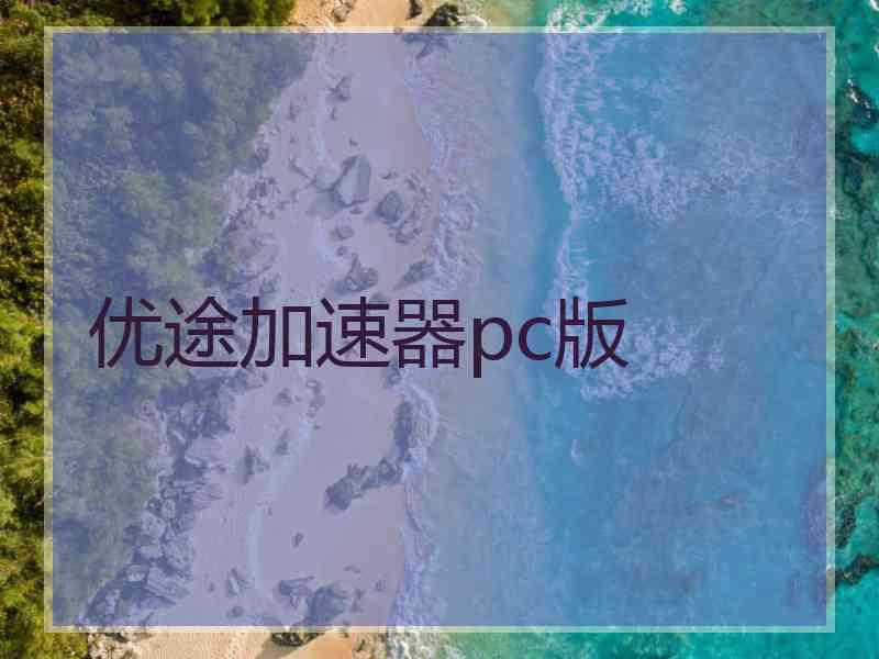 优途加速器pc版