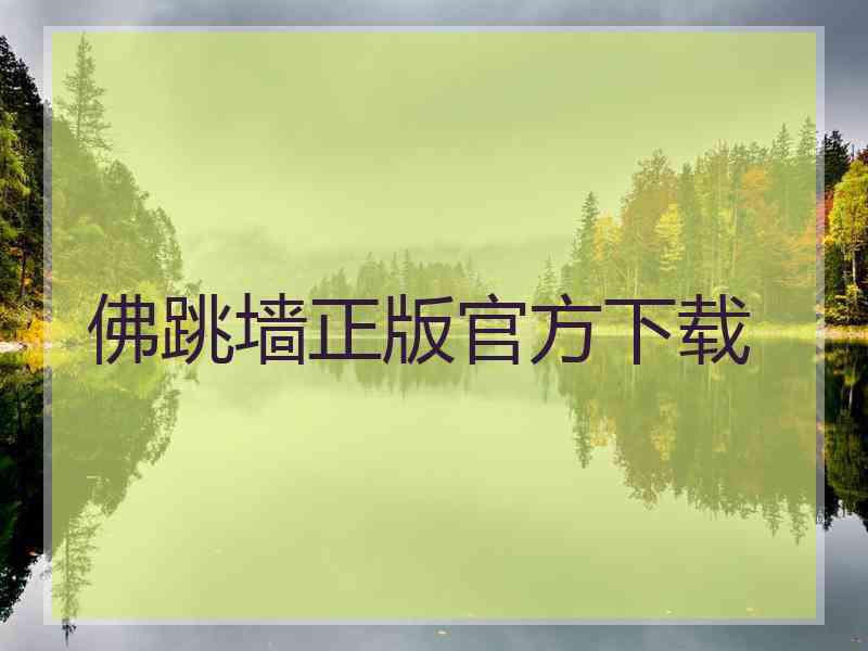 佛跳墙正版官方下载