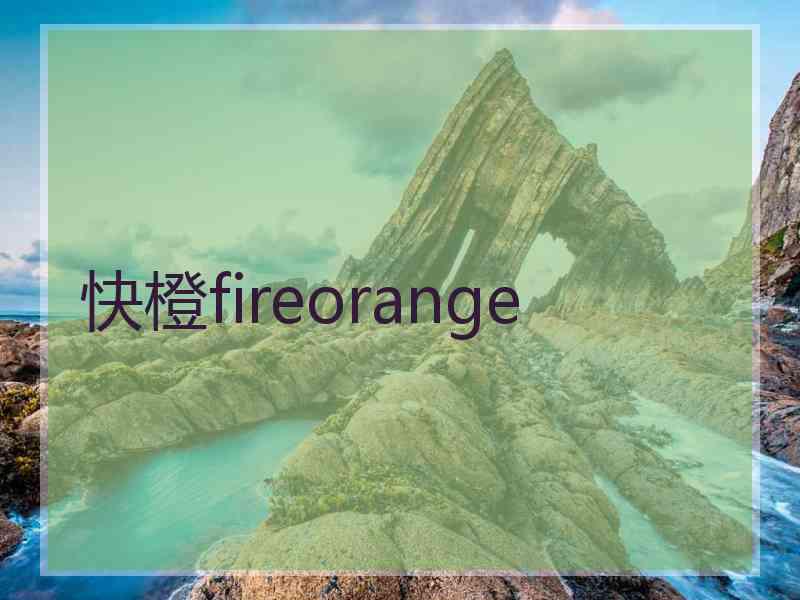 快橙fireorange