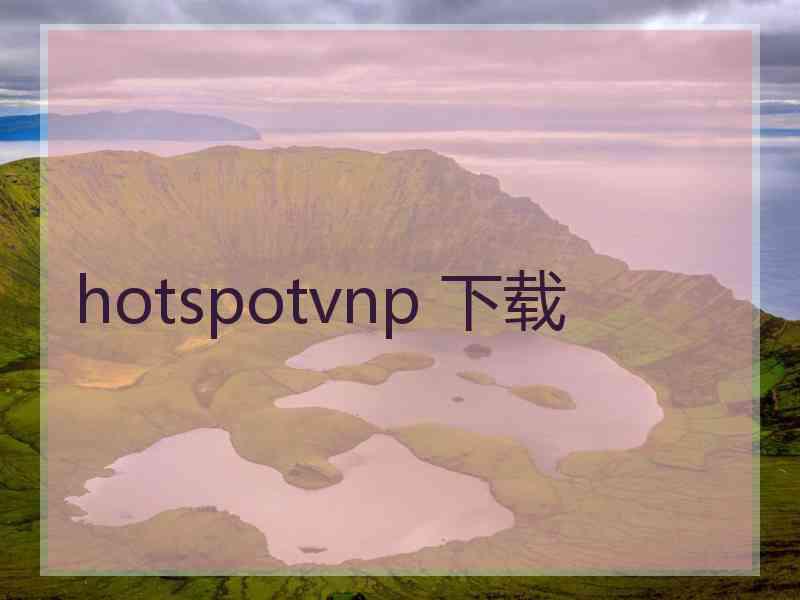 hotspotvnp 下载