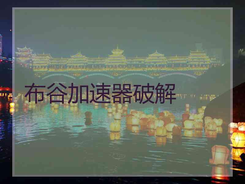 布谷加速器破解
