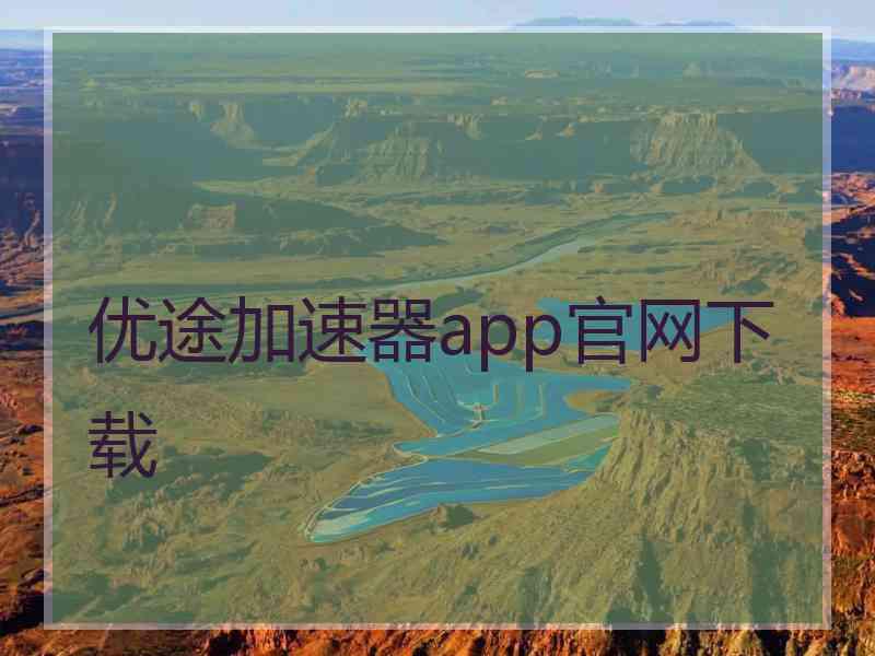 优途加速器app官网下载