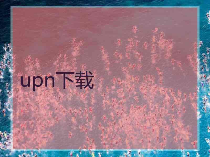 upn下载