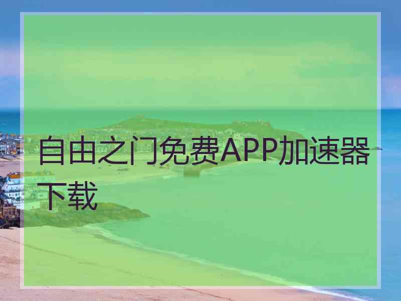自由之门免费APP加速器下载