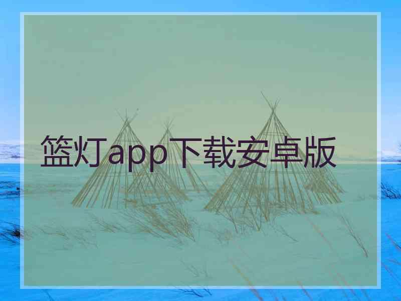 篮灯app下载安卓版