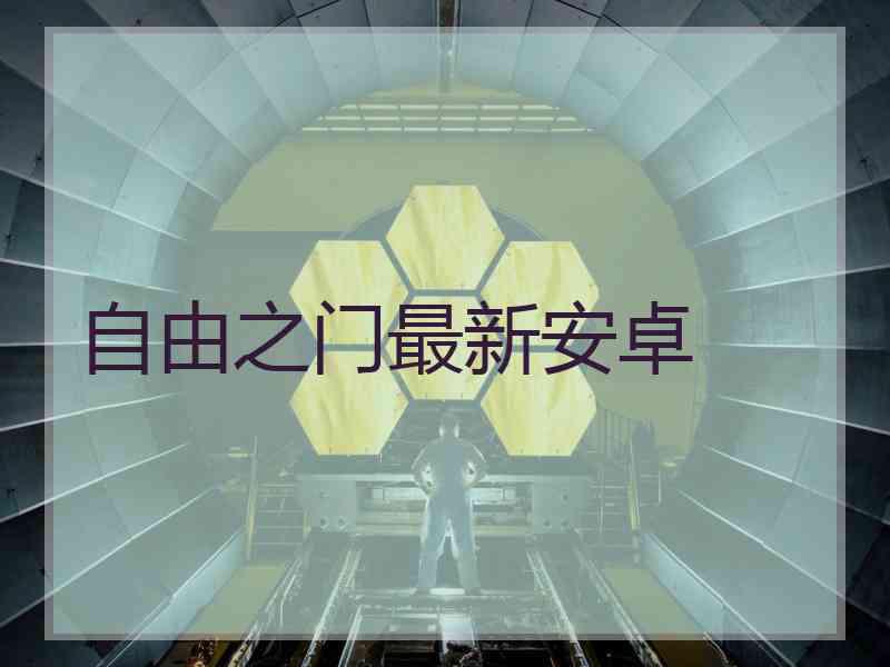 自由之门最新安卓