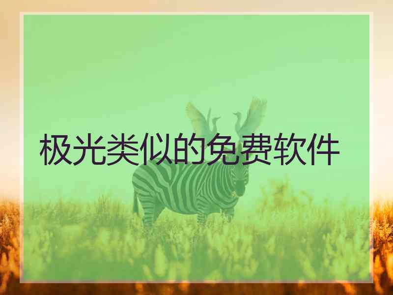 极光类似的免费软件