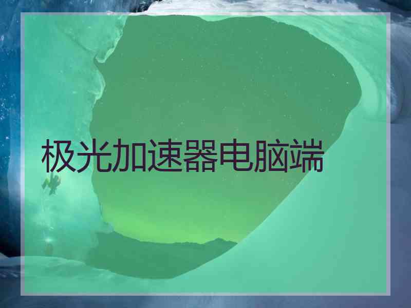 极光加速器电脑端