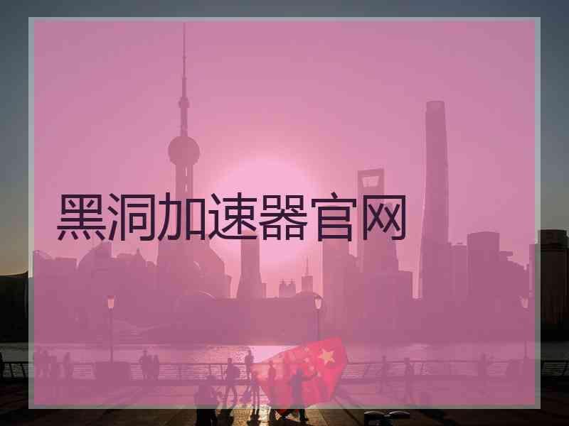 黑洞加速器官网