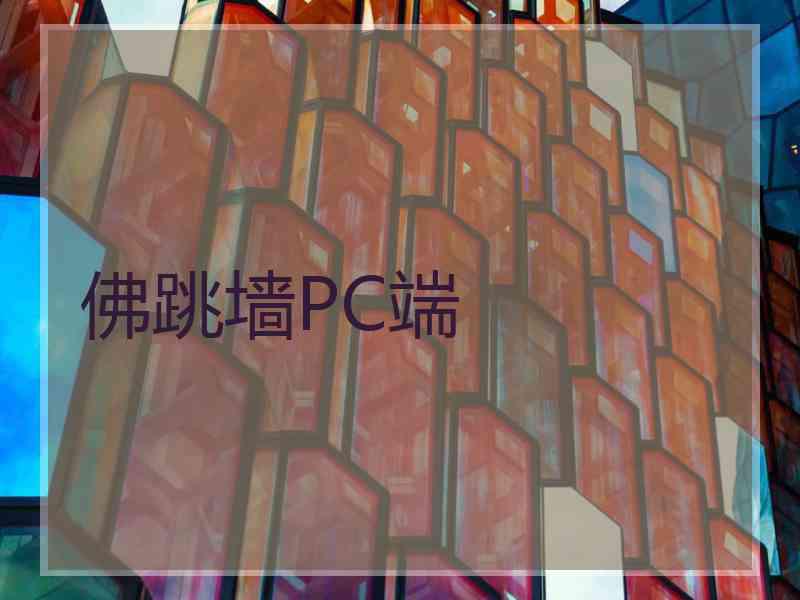 佛跳墙PC端