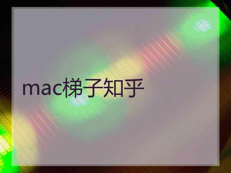 mac梯子知乎