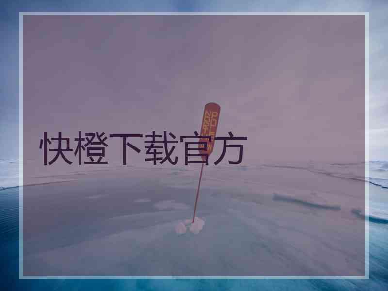 快橙下载官方