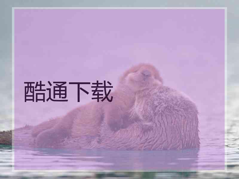 酷通下载