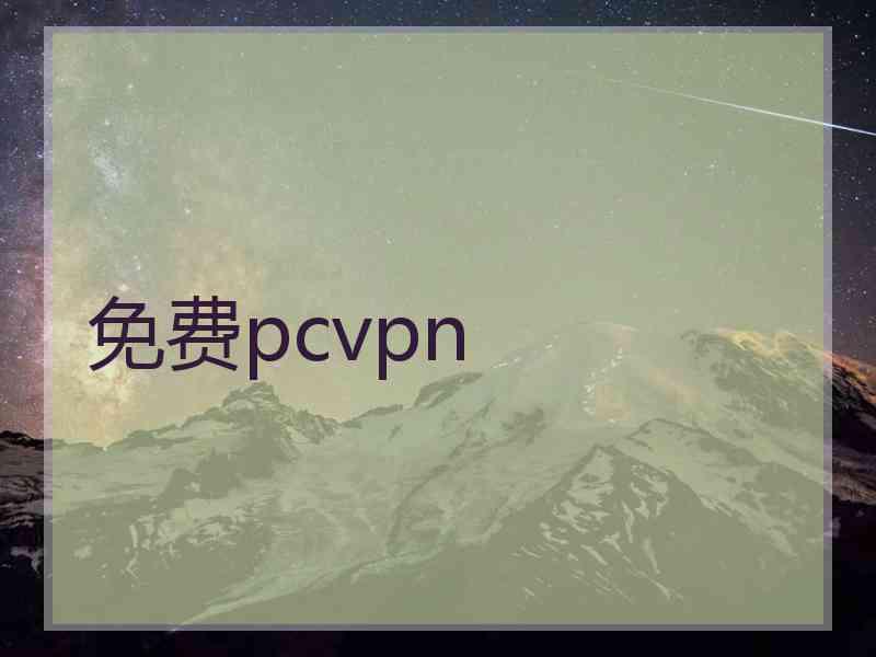 免费pcvpn
