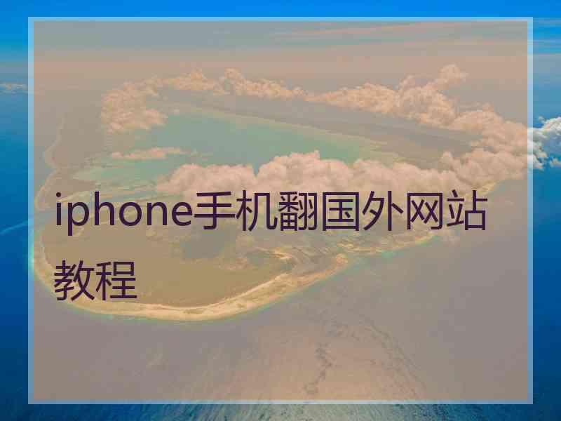 iphone手机翻国外网站教程