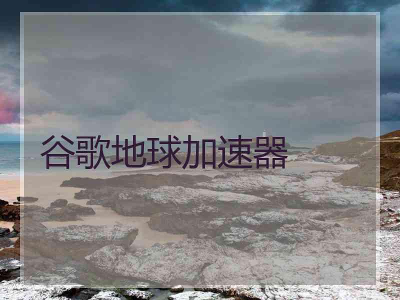 谷歌地球加速器