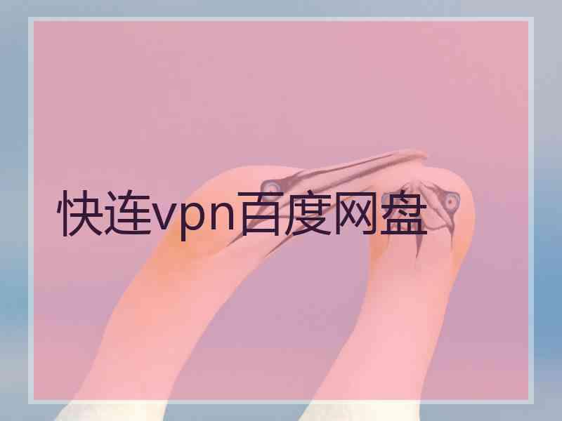 快连vpn百度网盘
