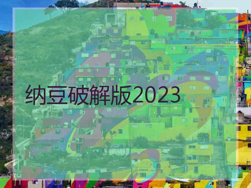 纳豆破解版2023