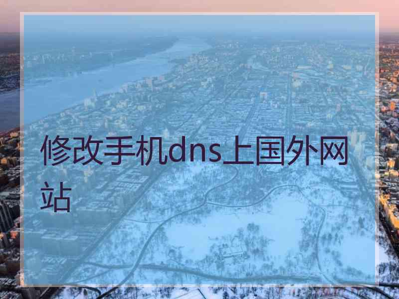 修改手机dns上国外网站
