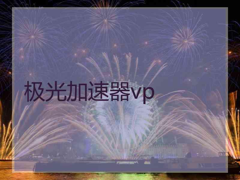 极光加速器vp