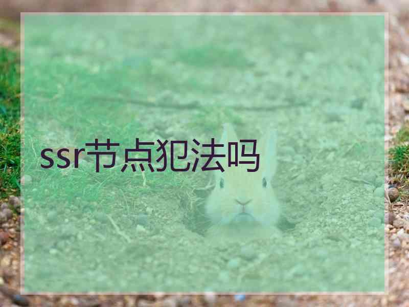 ssr节点犯法吗
