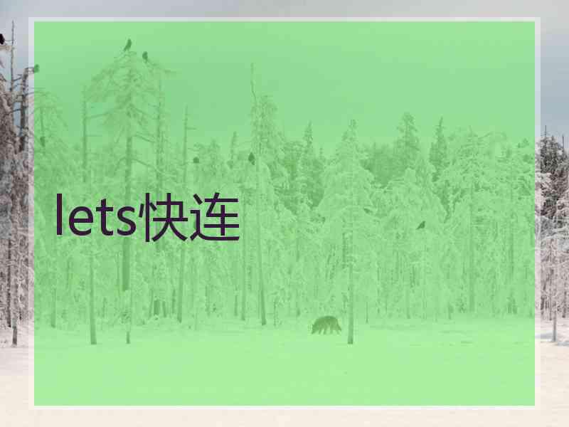lets快连