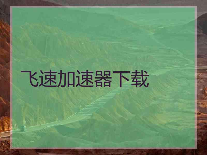 飞速加速器下载