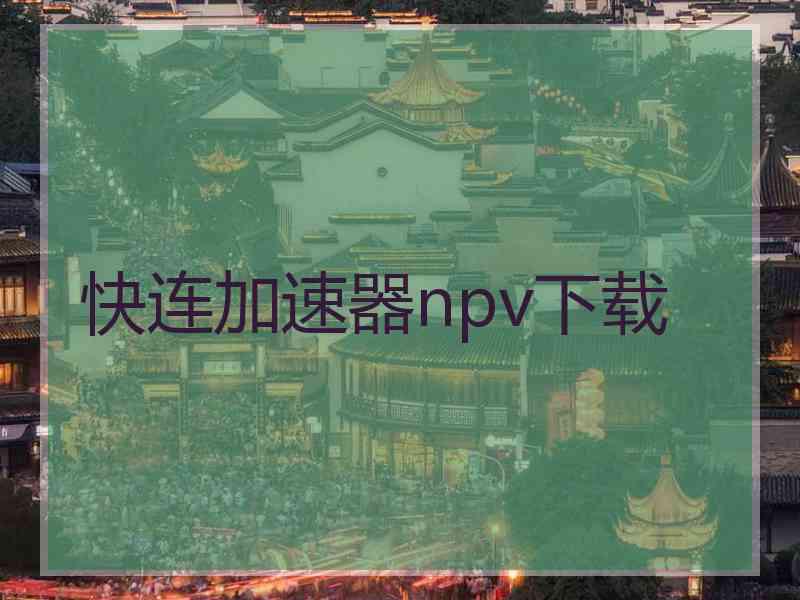 快连加速器npv下载