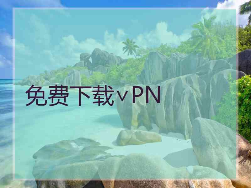 免费下载∨PN