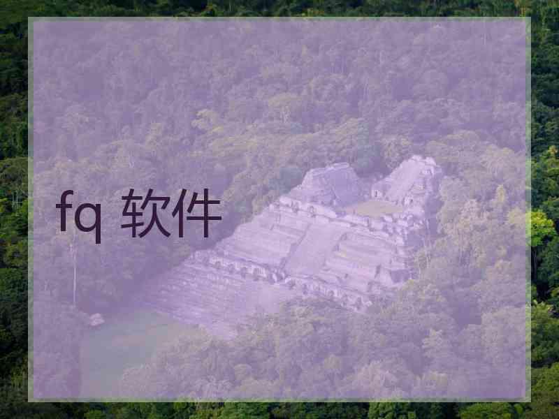 fq 软件