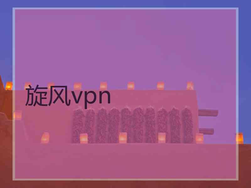 旋风vpn