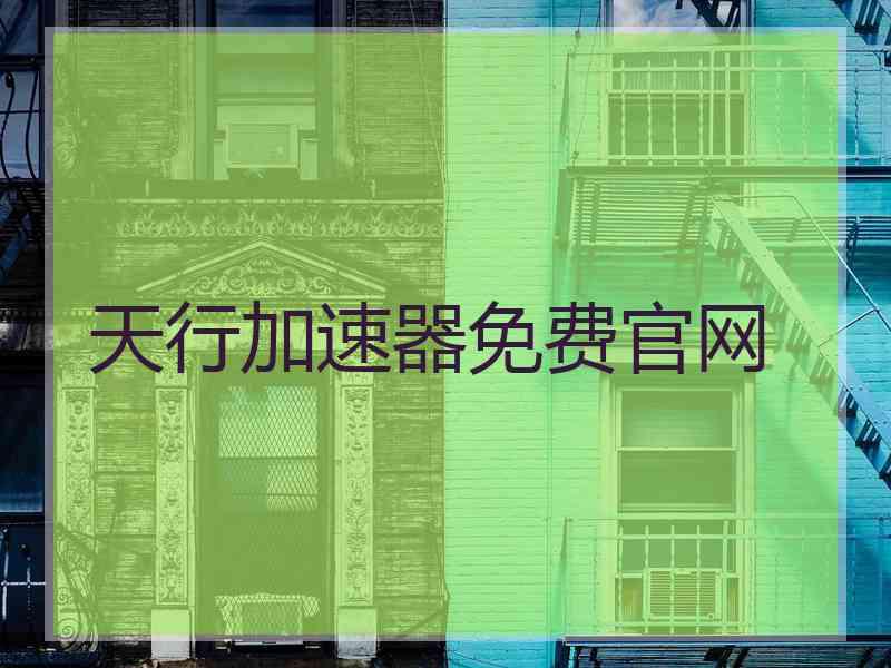 天行加速器免费官网