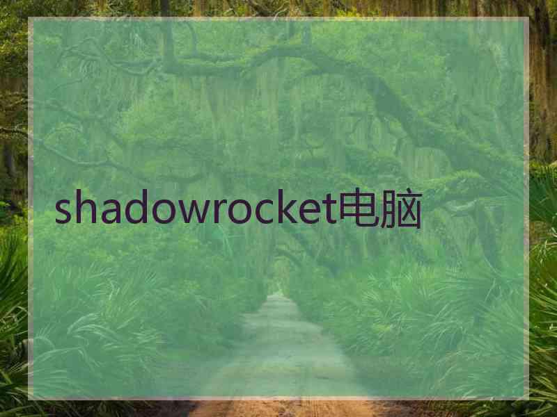 shadowrocket电脑