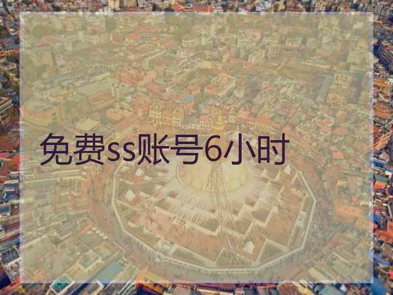 免费ss账号6小时