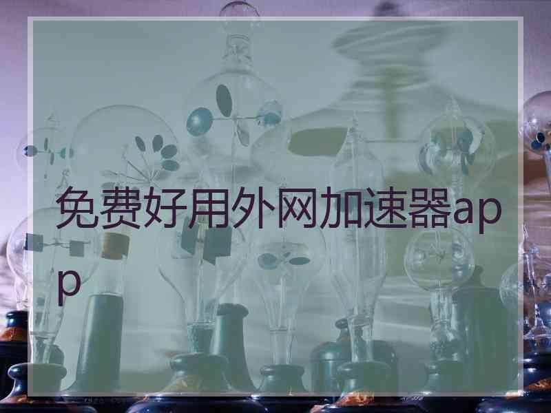 免费好用外网加速器app