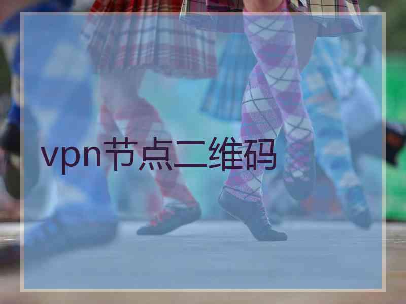 vpn节点二维码