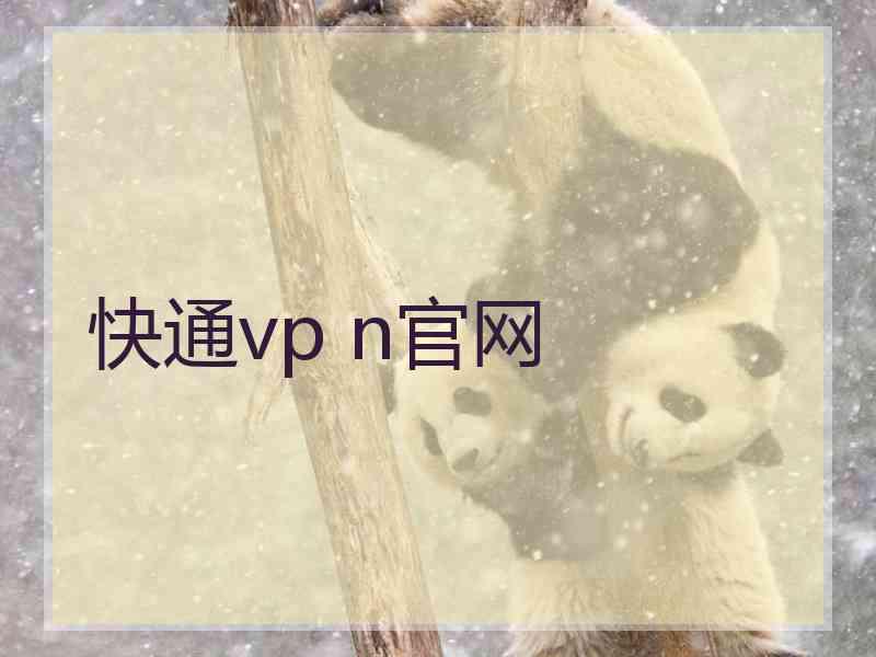 快通vp n官网